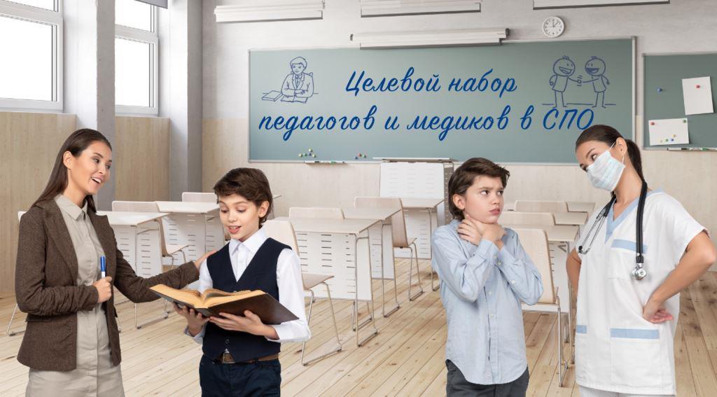 В Иркутской области разработают закон о целевом наборе в СПО для педагогов и медиков